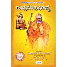 ಬ್ರಹ್ಮಸೂತ್ರ ಭಾಷ್ಯ (2 ಸಂಪುಟಗಳಲ್ಲಿ) [Brahma Sutra Bhashya (2 Vols)]